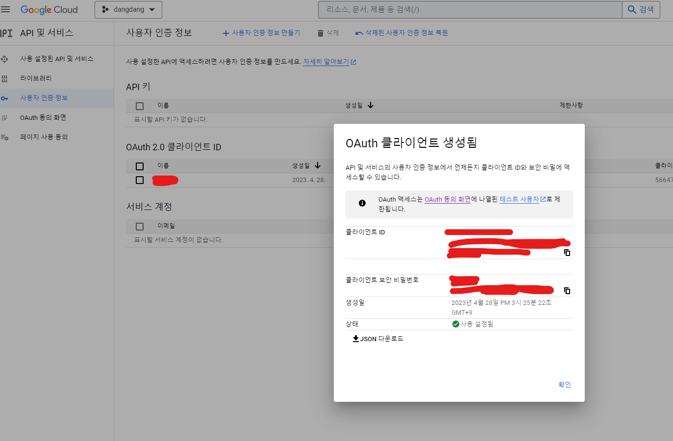 클라이언트 아이디 생성 완료 화면