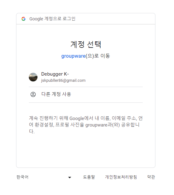 구글 인증 화면